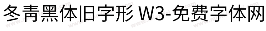 冬青黑体旧字形 W3字体转换